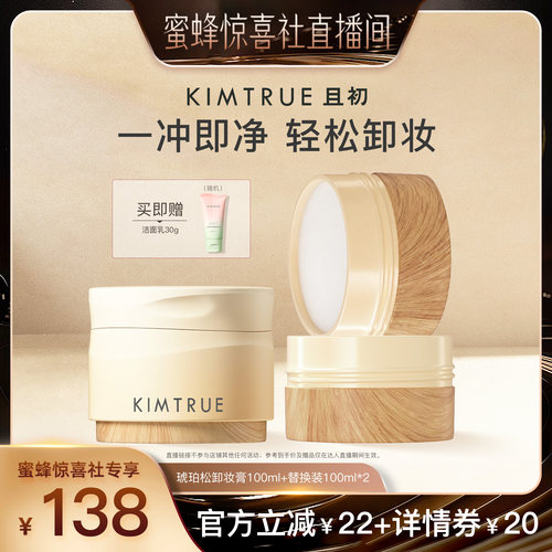 【蜜蜂惊喜社】 KIMTRUE且初太阳红梨卸妆膏土豆泥温和清洁面部
