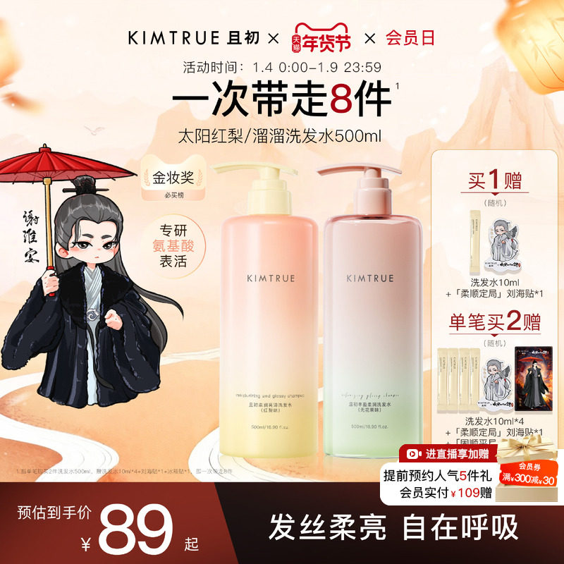 【爆款推荐】KIMTRUE且初太阳红梨洗发水控油蓬松柔顺亮泽护发素