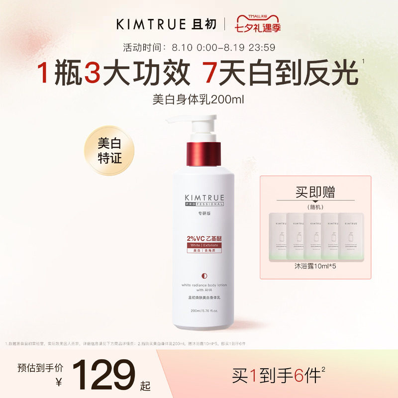 KIMTRUE且初反光瓶果酸美白身体乳滋润保湿特证焕亮