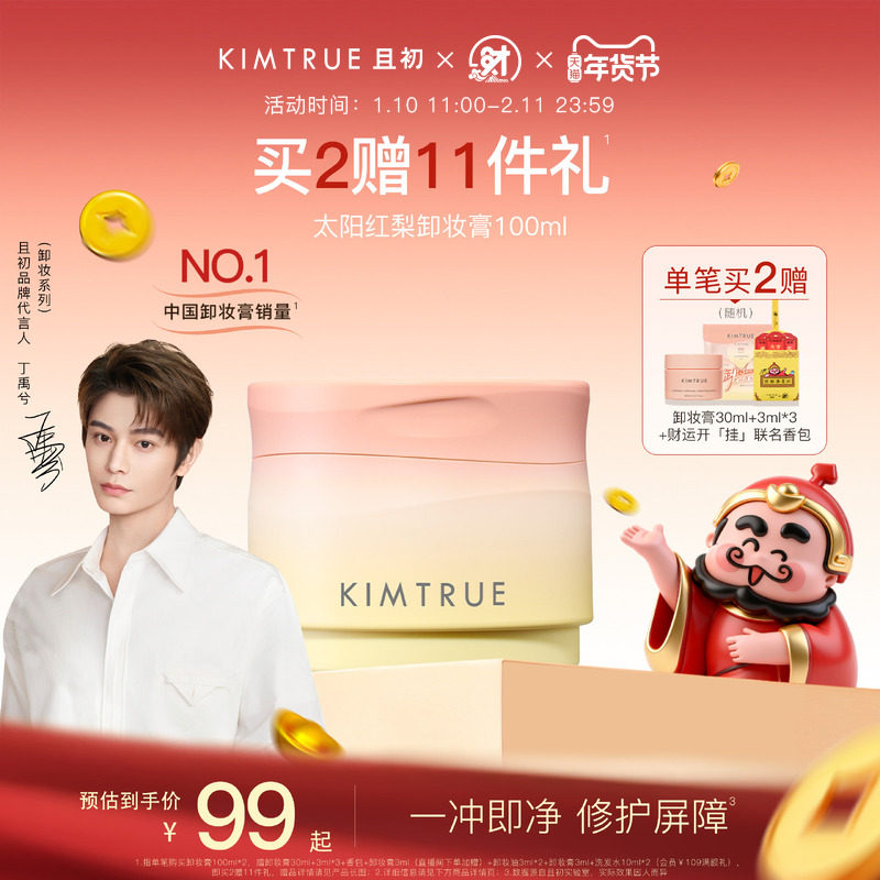 【新年礼物】KIMTRUE且初太阳红梨卸妆膏土豆泥温和速卸免乳化KT