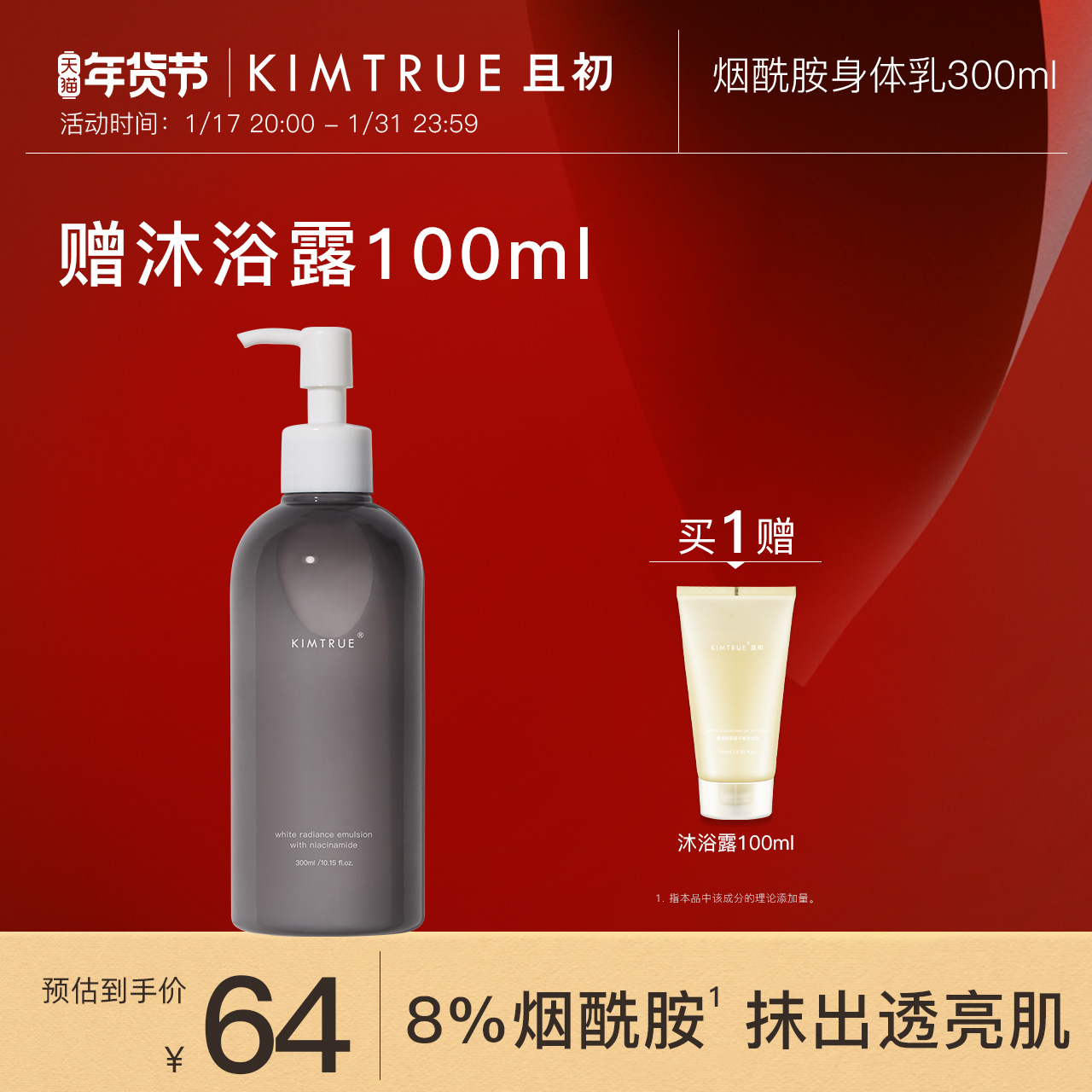 KIMTRUE且初烟酰胺身体乳液女提亮肤色保湿补水滋润护肤乳清爽