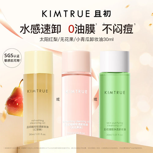 KIMTRUE且初新款卸妆油