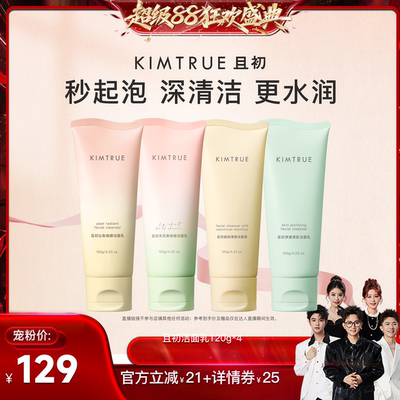 【香菇来了】KIMTRUE且初太阳红梨洁面乳无花果洗面奶氨基酸温和