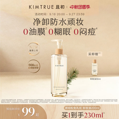 KIMTRUE且初免乳化卸妆膏卸妆油