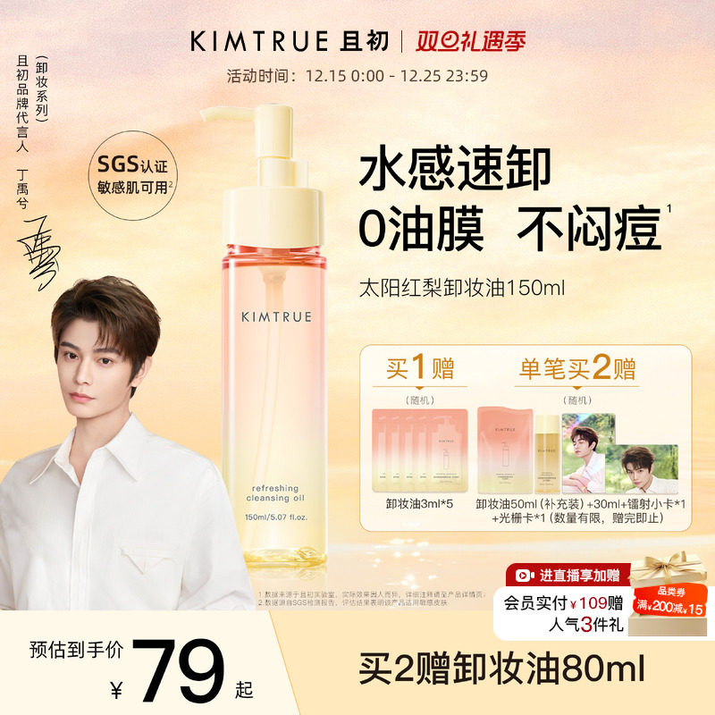 【丁禹兮同款】KIMTRUE且初无花果卸妆油太阳红梨水感速卸舒缓KT