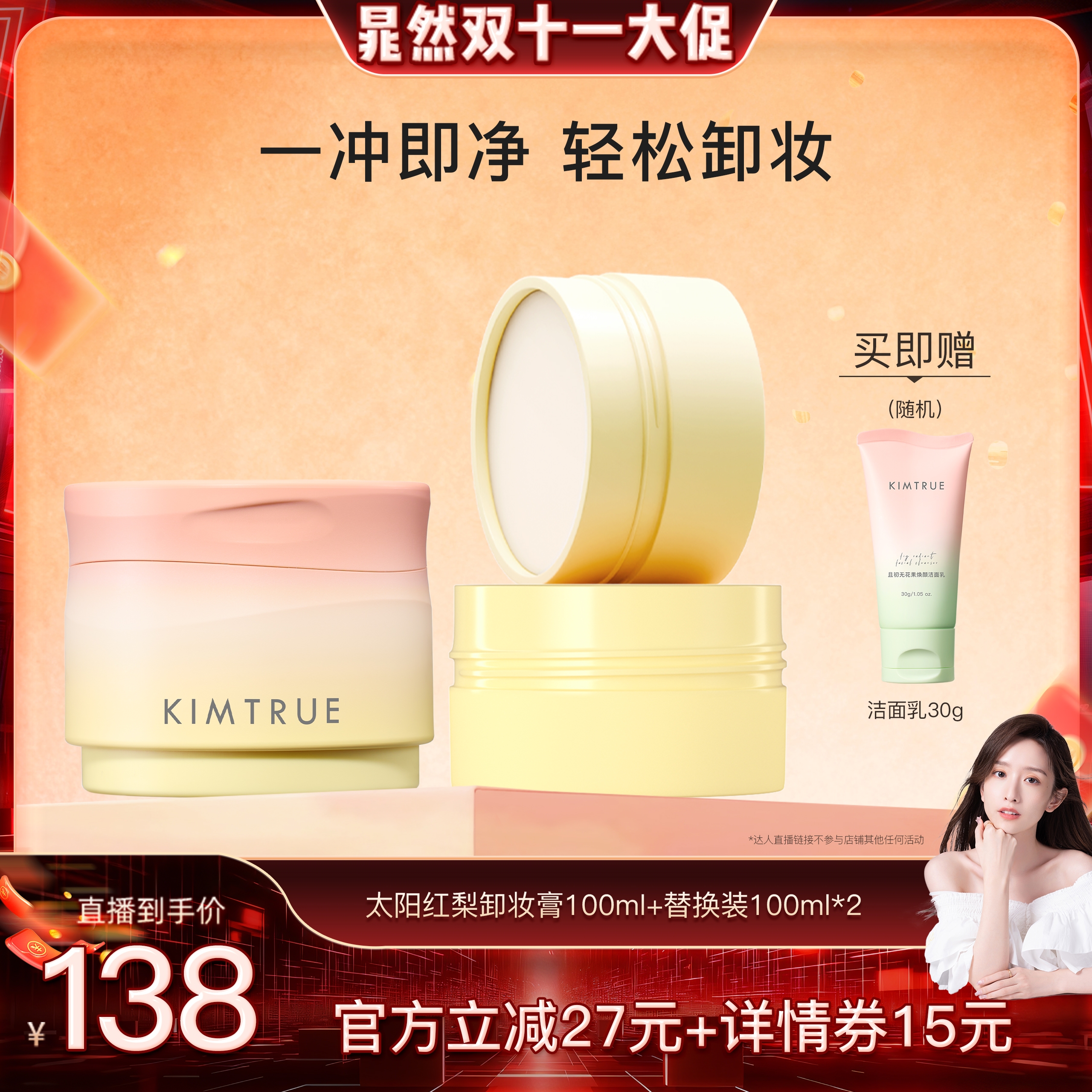 【晁然推荐】KIMTRUE且初太阳红梨卸妆膏深层温和清洁面部女KT