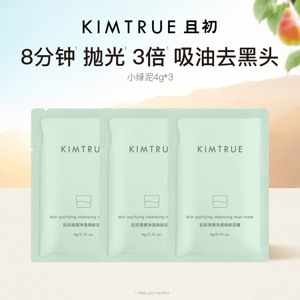 【顺手买1件】KIMTRUE且初小绿泥小样旅行试用清洁泥膜去黑头控油