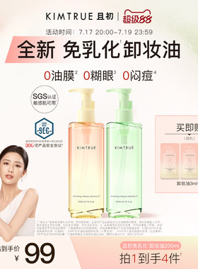 【佟丽娅同款】KIMTRUE且初无花果免乳化卸妆油毛孔清洁温和速卸