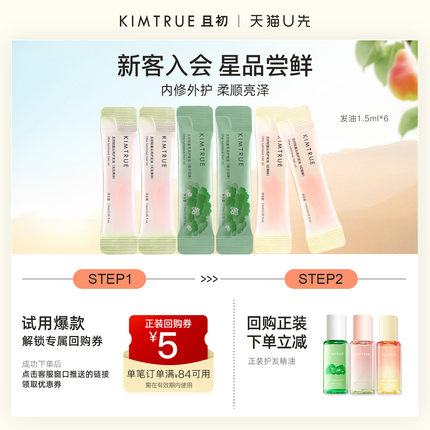 【先试后买】KIMTRUE且初护发精油小样太阳红梨无花果防毛躁柔顺