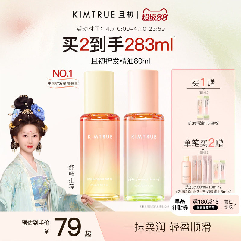且初护发精油80ml 43.9元 - 折送网