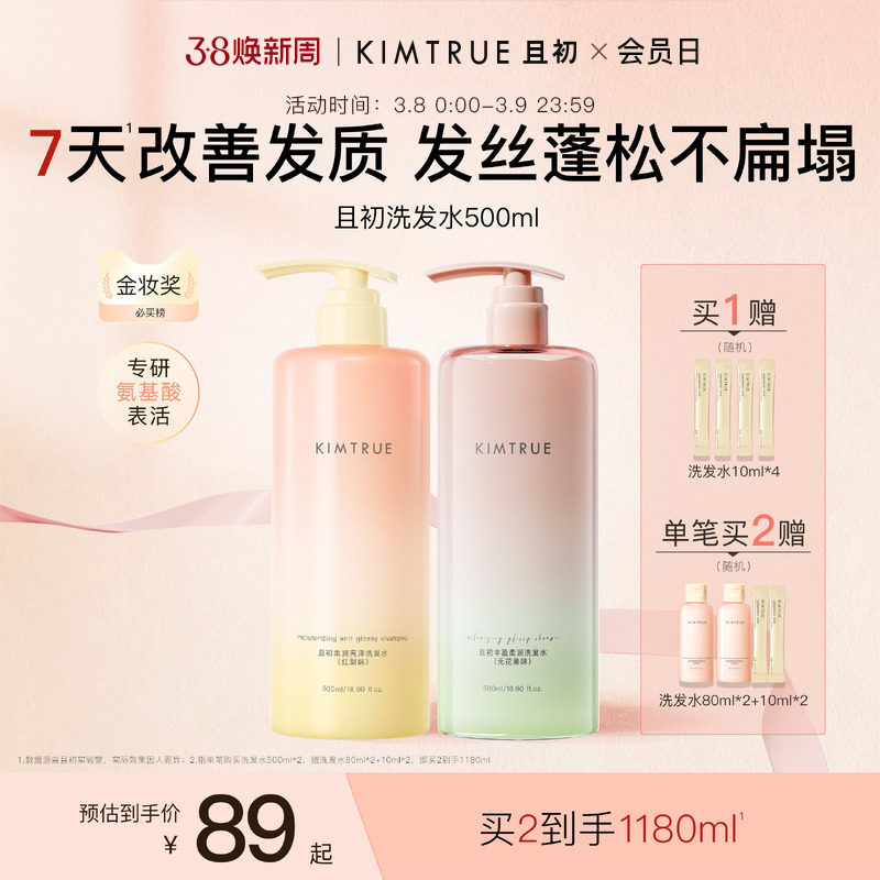 【爆款推荐】KIMTRUE且初太阳红梨洗发水控油蓬松柔顺亮泽护发素