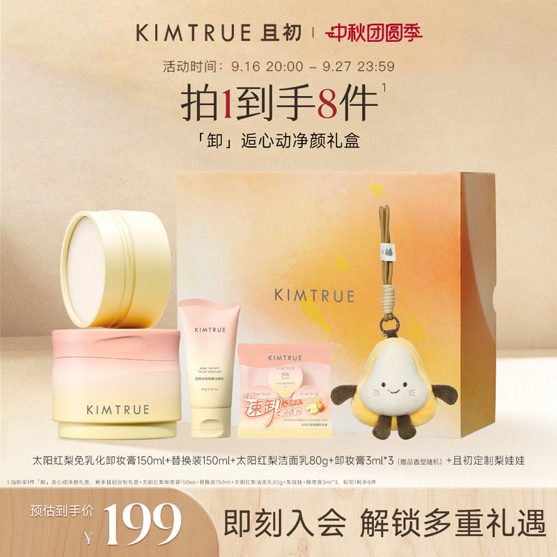 【中秋礼盒】KIMTRUE且初太阳红梨卸妆膏洁面礼盒无花果卸妆油