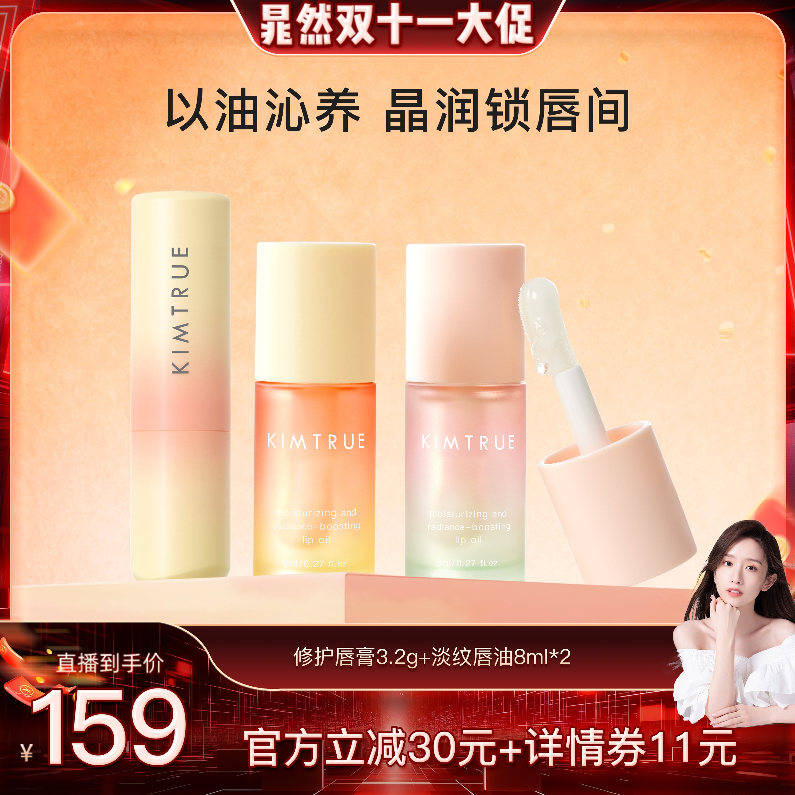 【晁然推荐】KIMTRUE且初太阳红梨唇油唇膏保湿唇膜滋润修护舒缓