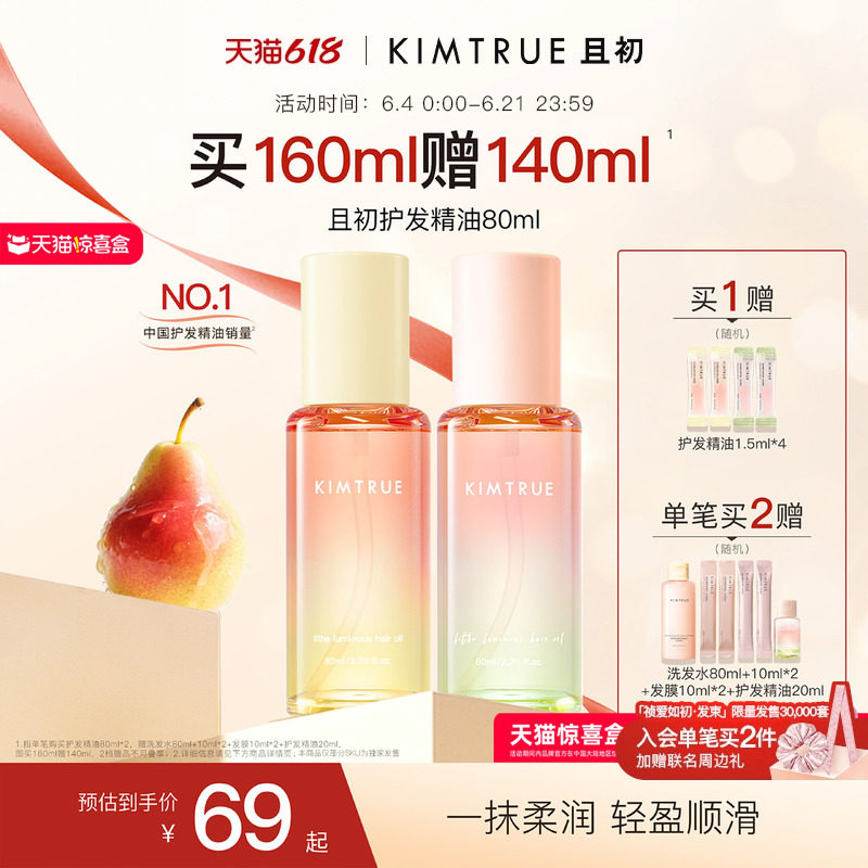 【618爆款】KIMTRUE且初护发精油太阳红梨香干枯毛躁发油柔顺