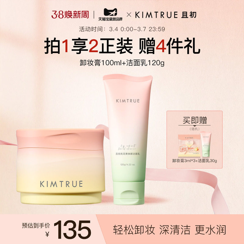 KIMTRUE且初土豆泥卸妆膏女敏感肌深层清洁卸妆油乳女官方正品KT