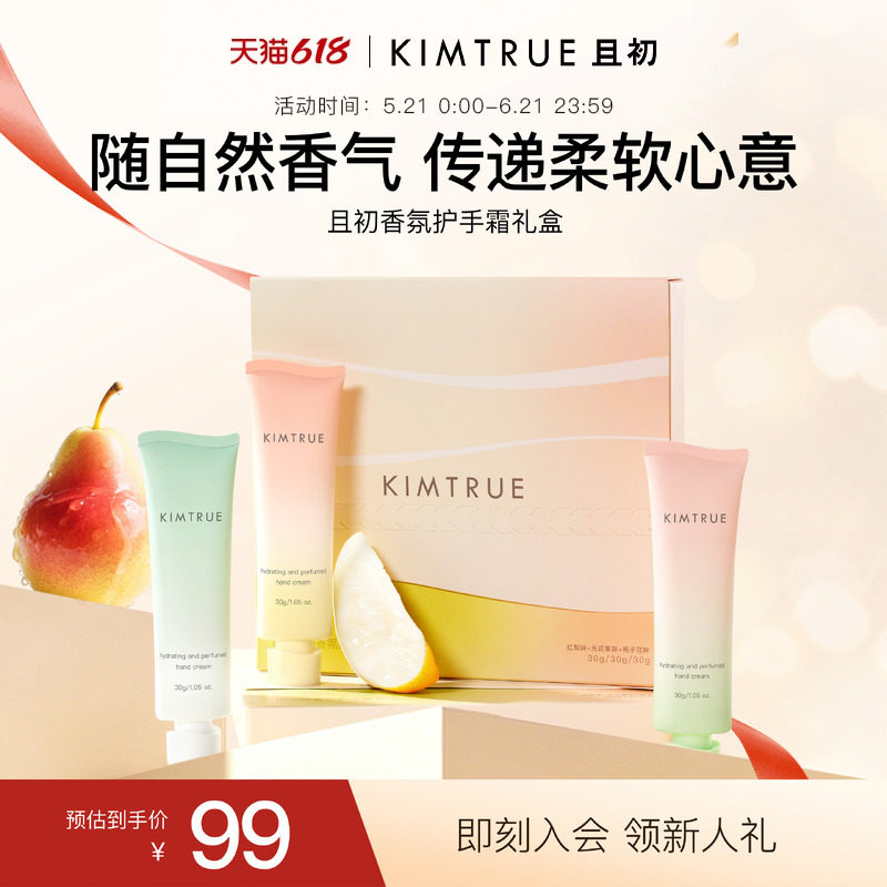 【618狂欢购】KIMTRUE且初护手霜礼盒太阳红梨保湿滋润生日礼物