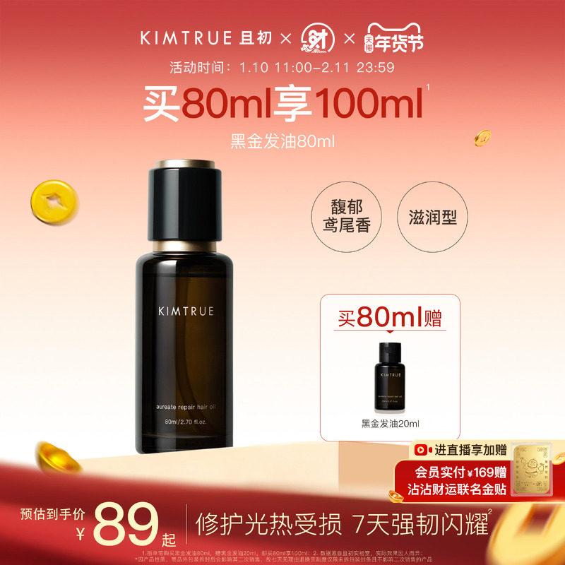 KIMTRUE且初黑金护发精油女防毛躁柔顺改善干枯发油留香木质调,美发护发/假发,护发精油,淘宝优惠券,粉丝福利购,淘宝优惠卷