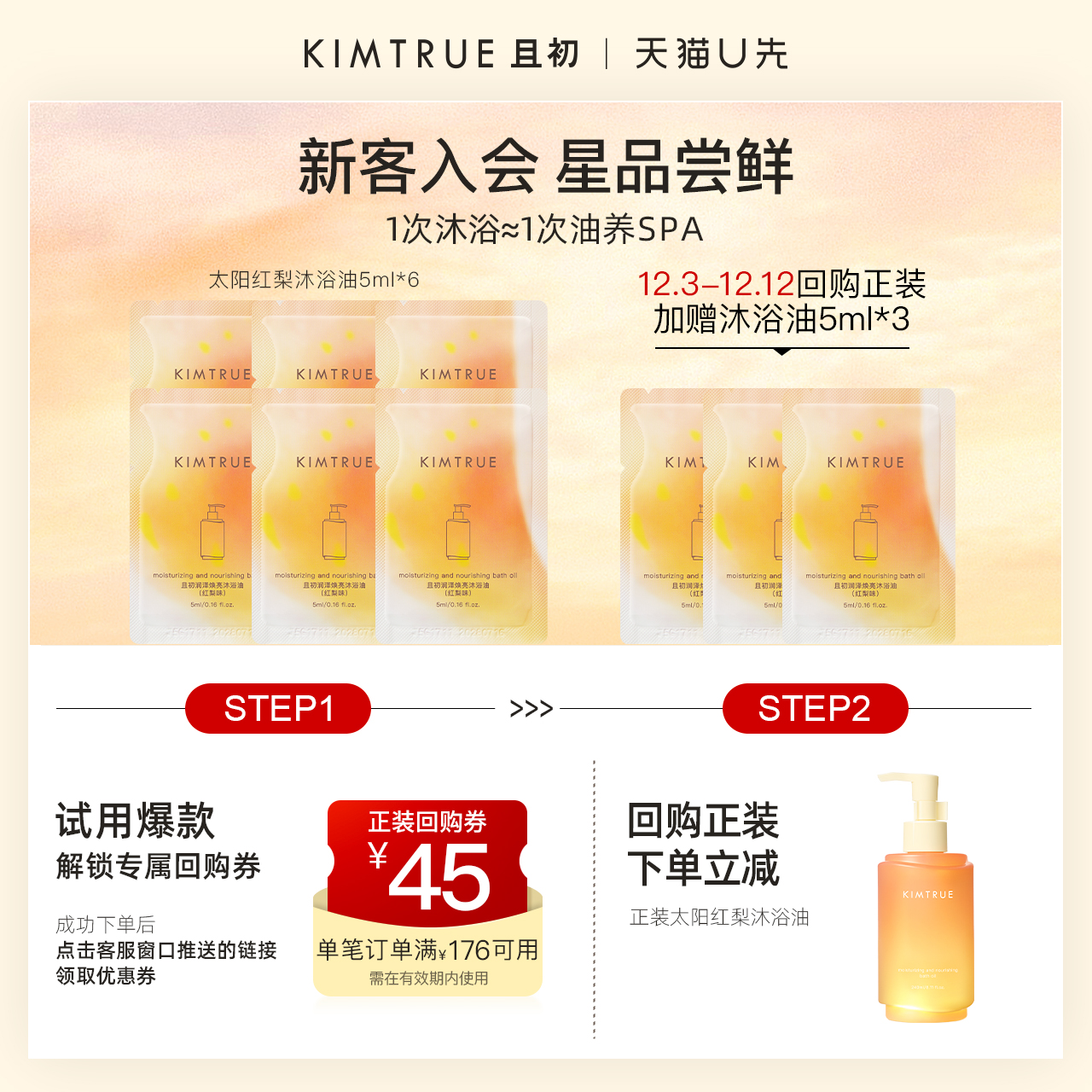 KIMTRUE/且初【U先】太阳红梨沐浴油留香保湿净卸试用旅行装小样