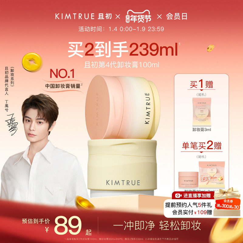 【丁禹兮同款】KIMTRUE且初土豆泥卸妆膏太阳红梨卸妆油乳女正品