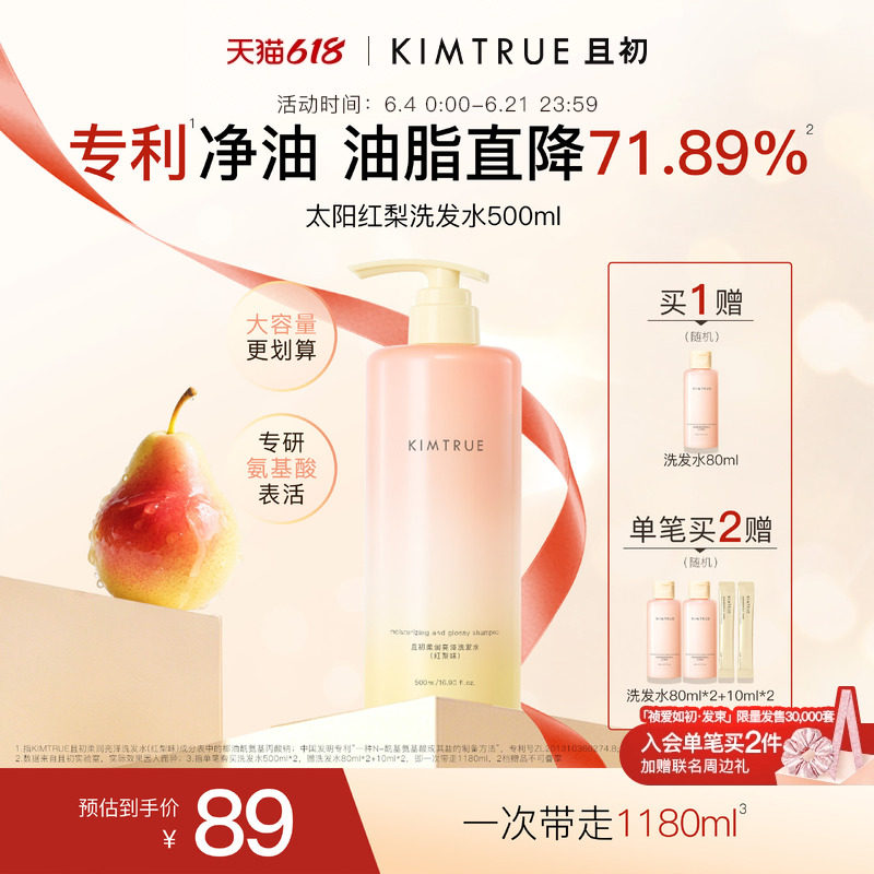 【百补专属】KIMTRUE且初洗发水太阳红梨控油蓬松柔顺亮泽护发素