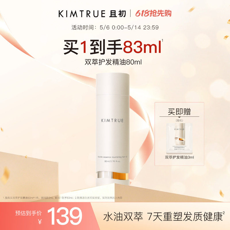 【爆款推荐】KIMTRUE且初双萃护发精油改善毛躁发质修护柔顺
