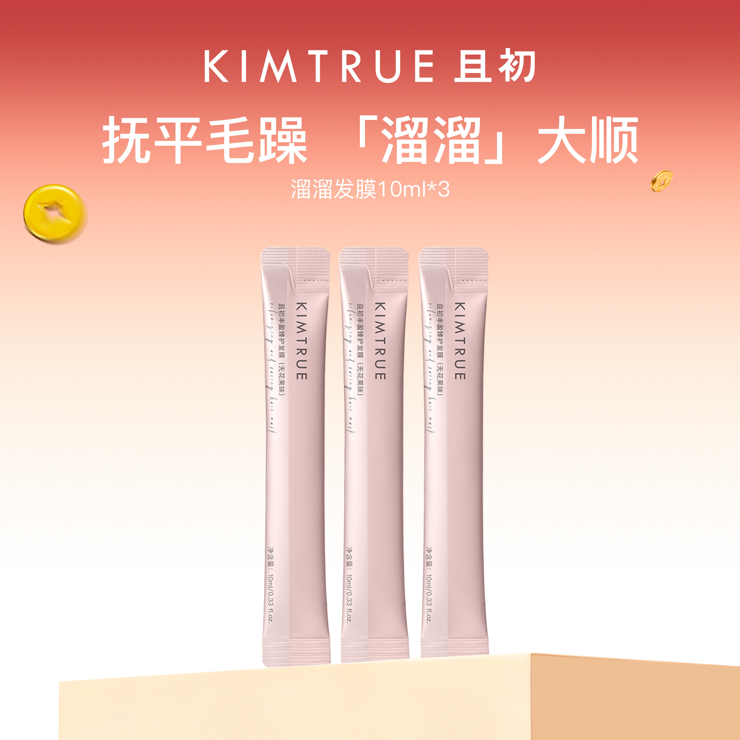 【顺手买一件】KIMTRUE且初无花果溜溜发膜蓬蓬发膜小样旅行装,美发护发/假发,发膜/蒸汽发膜/焗油膏,淘宝优惠券,粉丝福利购,淘宝优惠卷