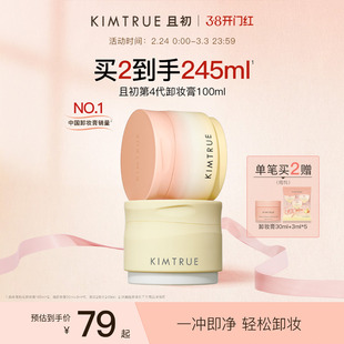 【丁禹兮同款】KIMTRUE且初土豆泥卸妆膏太阳红梨卸妆油乳女正品