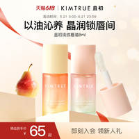 KIMTRUE且初太阳红梨唇油淡纹保湿唇部