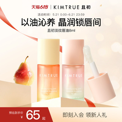 KIMTRUE且初太阳红梨唇油淡纹保湿唇部