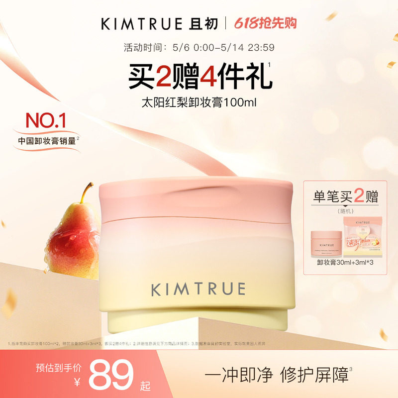 【百补】KIMTRUE且初太阳红梨卸妆膏土豆泥卸妆油温和速卸免乳化