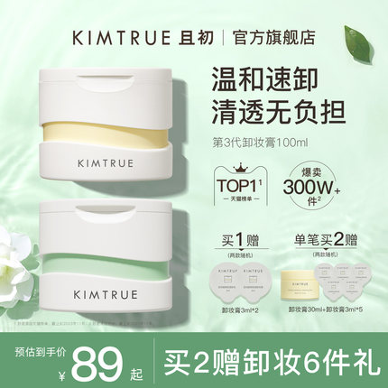 KIMTRUE且初卸妆膏深层清洁脸部眼唇温和土豆泥卸妆油乳女正品KT