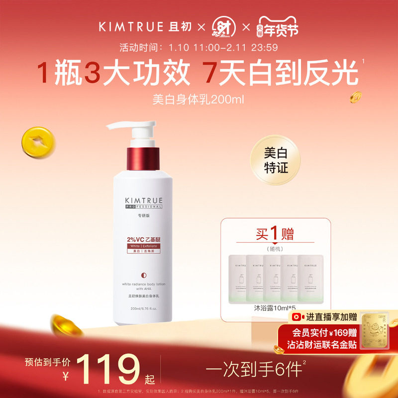 KIMTRUE且初反光瓶果酸美白身体乳保湿秋冬润肤特证焕亮