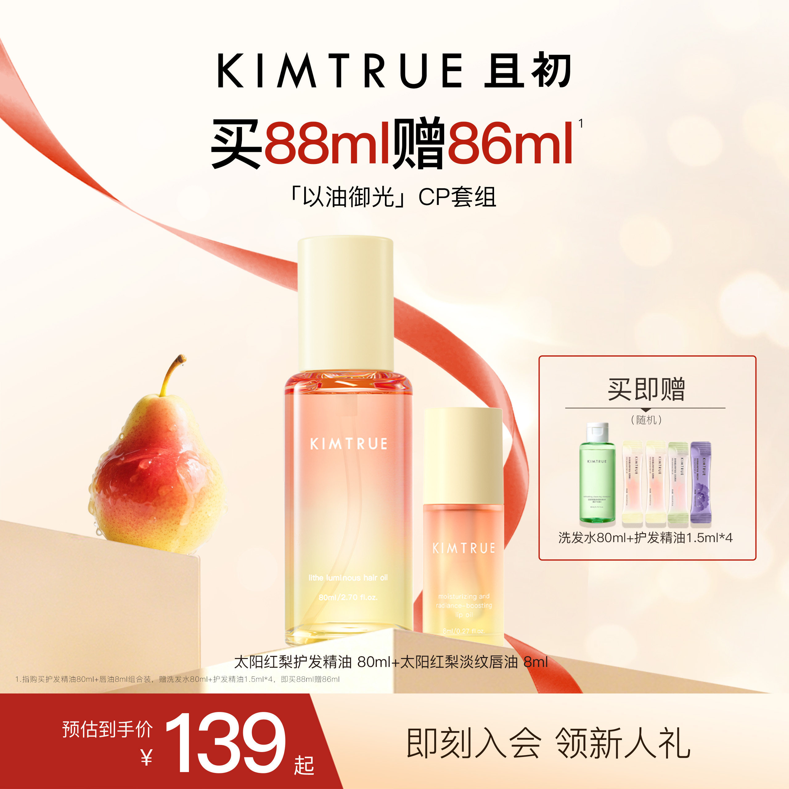 KIMTRUE且初太阳红梨唇油沐浴油护发精油卸妆油以油养肤洗卸套组