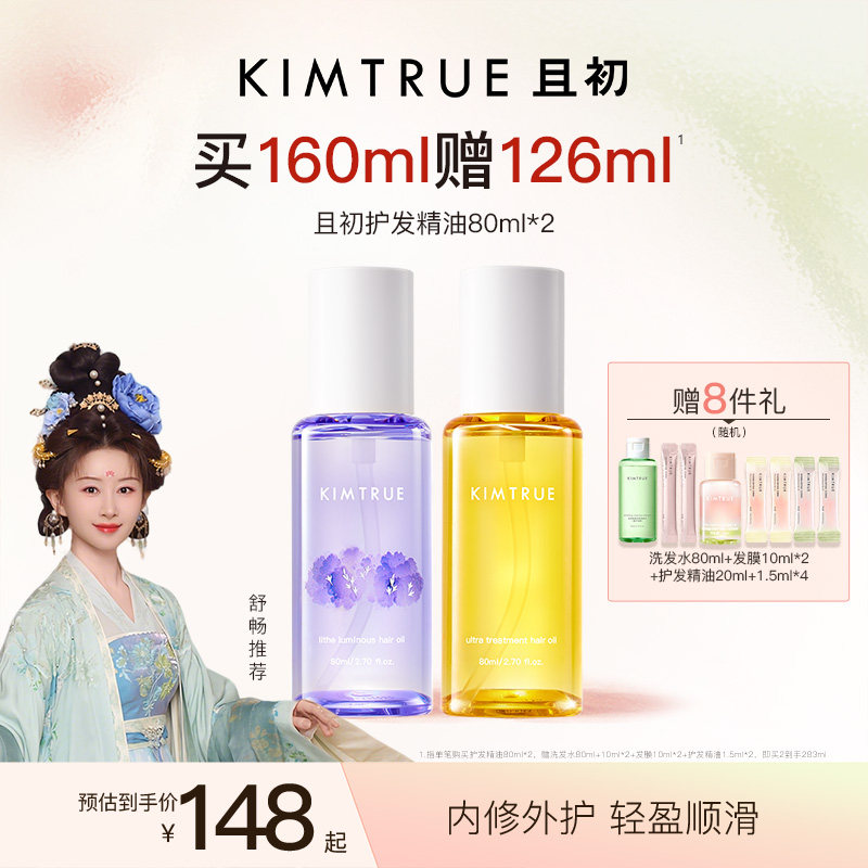 【下拉详情页百补专属】KIMTRUE且初护发精油干枯毛躁发油柔顺