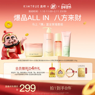 【且初x北高峰财神套组】KIMTRUE且初太阳红梨护发精油卸妆膏唇油