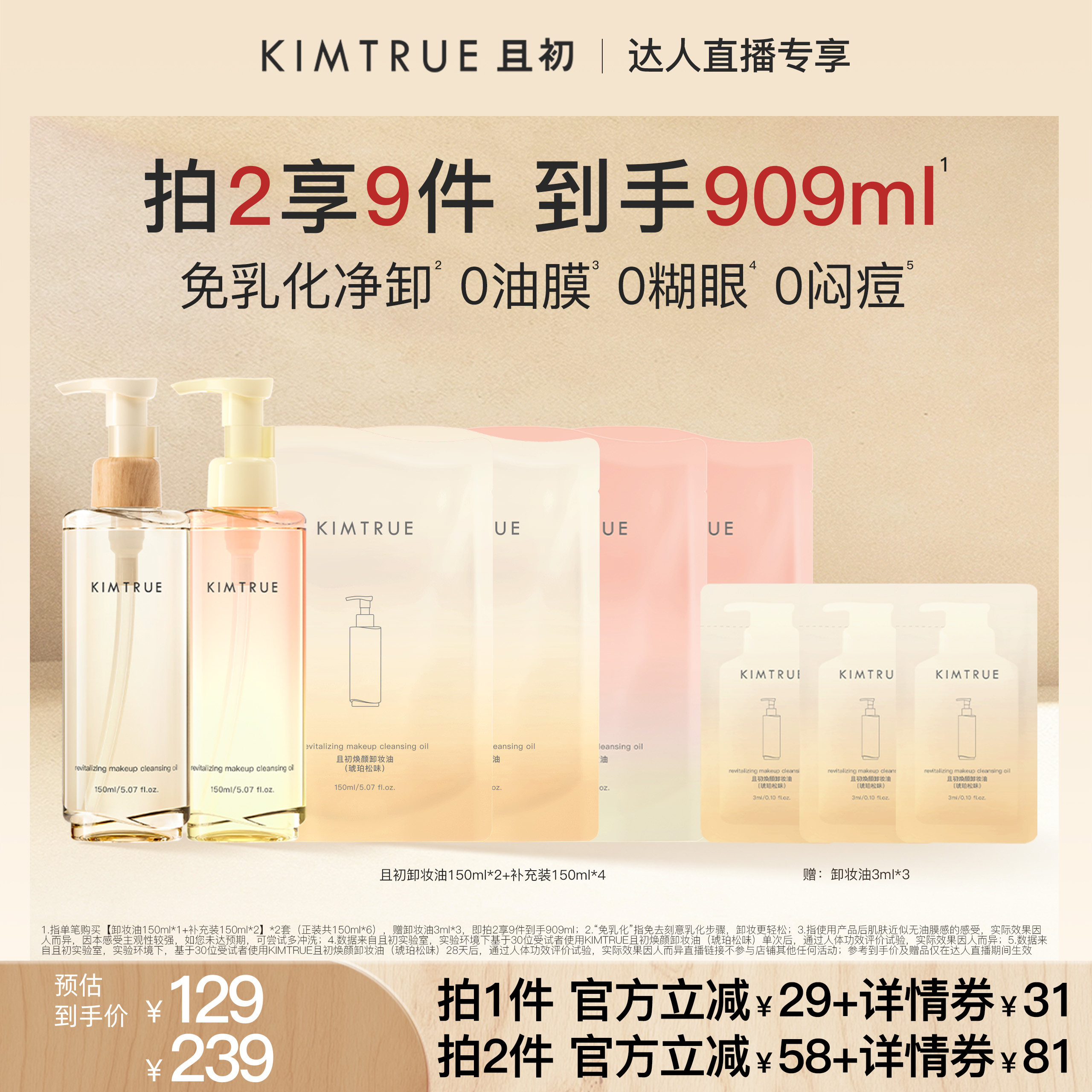 【达人直播】KIMTRUE且初琥珀松卸妆油太阳红梨水感速卸毛孔清洁