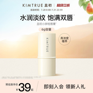 滋润补水防干裂淡化唇纹护唇膏男 KIMTRUE且初小胖桔润唇膏女保湿