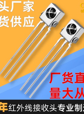 感应红外接收头CHQ1838D烟机 厨具感应垃圾桶扫地机红外线遥控头