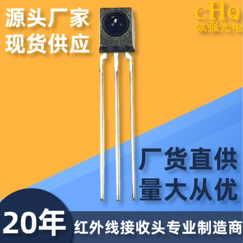 38K万能一体化红外接收管 CHQ0038L 红外线接收头 圆点遥控接收头