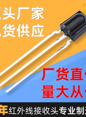 CHQB塑封红外线接收头 0038红外接收管LFN1738鼻梁红外遥控接收头