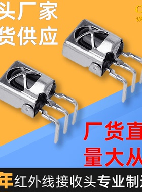厂家直销红外线接收头CHQ1838弯切脚成品 油烟机专用  抗干扰感应