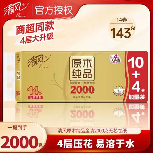 清风卷纸无芯卫生纸4层金装14卷2000g加量装家用餐巾纸卫生巾手纸