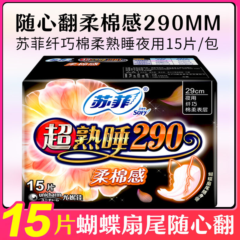 苏菲(SOFY)夜用卫生巾超熟睡290棉柔15片加长日用姨妈巾尤妮佳怎么看?