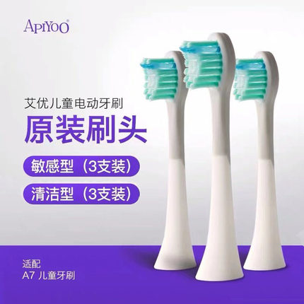 Apiyoo艾优A7儿童电动牙刷刷头清洁型敏感型原装正品替换头三支装