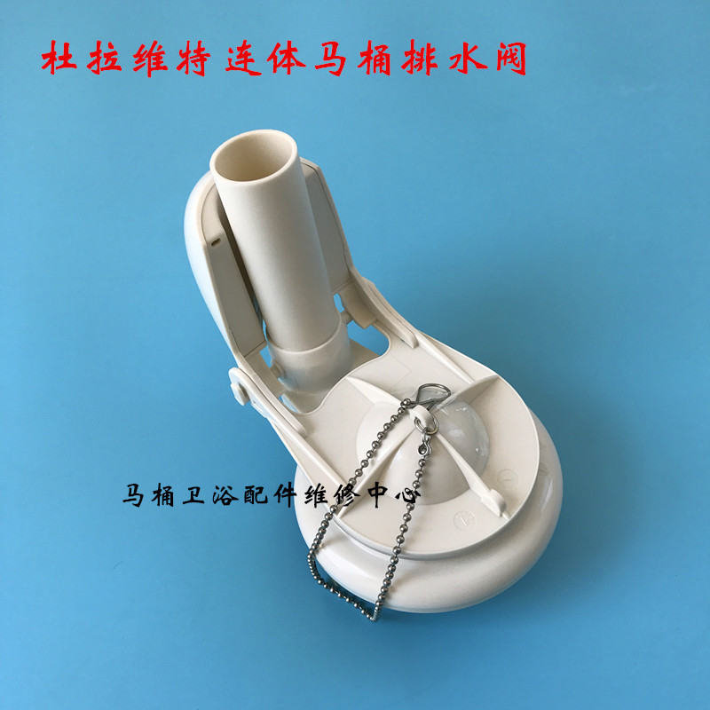 原装杜拉维特3寸连体马桶下水器 3寸杯子拍盖 坐便器连体排水冲水