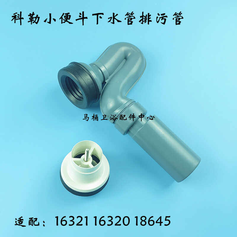 科勒小便斗下水管1132628小便器下水器排污弯管配件 尿兜去水弯管