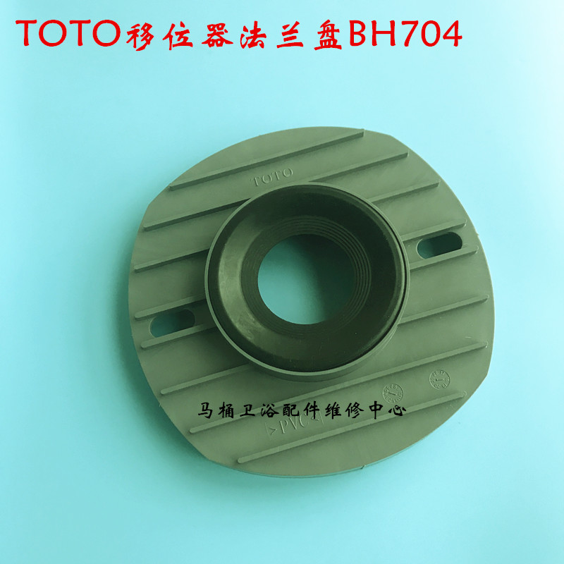 原厂TOTO马桶下水管连接器 移位器法兰盘BH704 座便器CW981NB 986