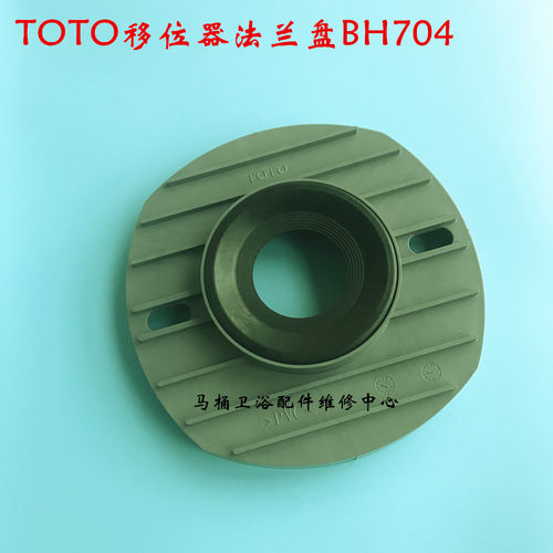 原厂TOTO马桶下水管连接器 移位器法兰盘BH704 座便器CW981NB 986