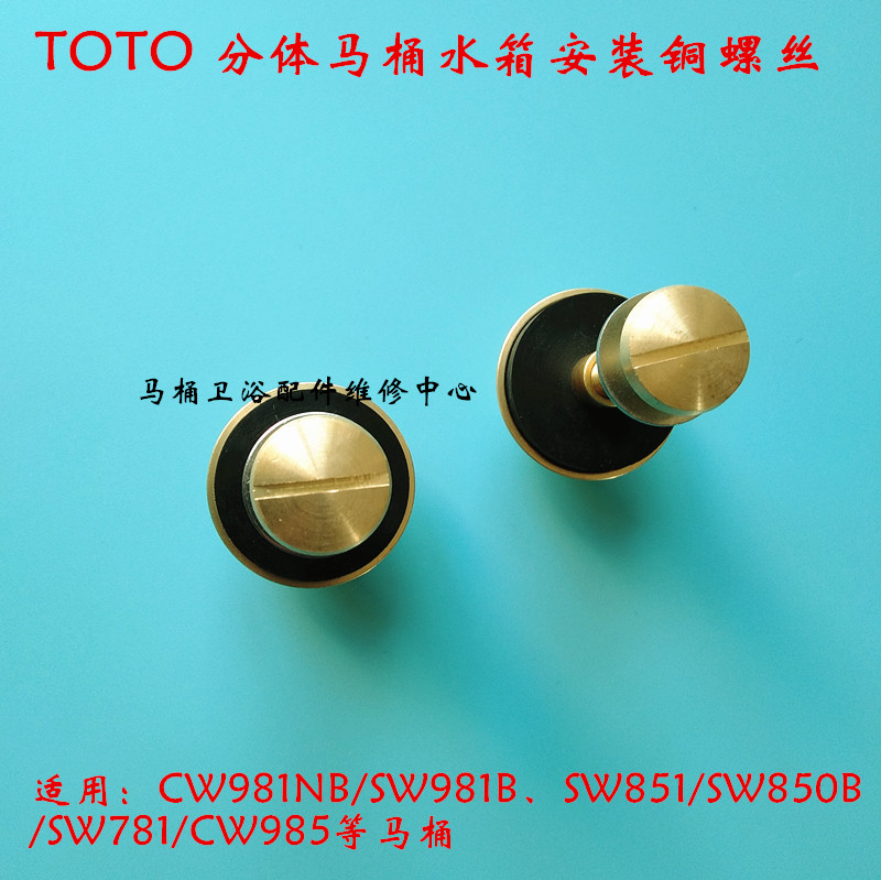 TOTO马桶分体水箱链接铜螺丝 SW981B SW851 985 SW804安装螺栓