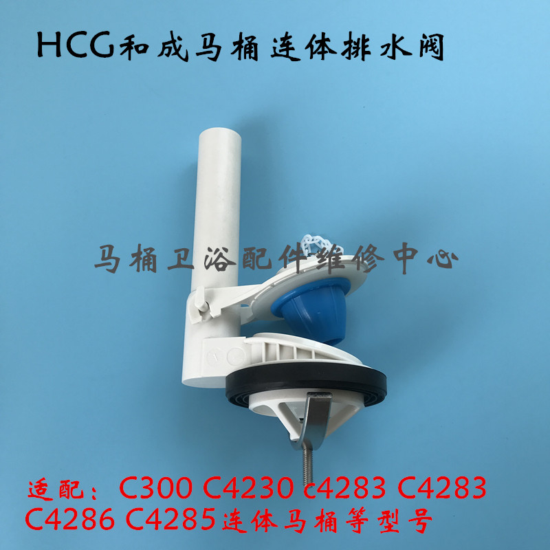 HCG和成马桶矮水箱下水器 C300 C4230 C4283 C4285马桶连体排水阀